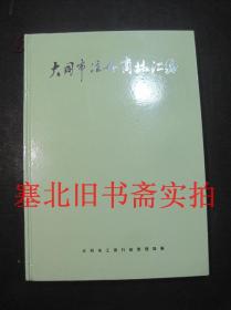 大同市注册商标汇编 硬精装无翻阅无字迹