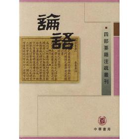 论语（上中下）：四部要籍注疏丛刊（缺两个书衣）