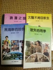 尤今作品（那一份遥远的情+太阳不肯回家去+那一份遥远的情+迷失的雨季+浪漫之旅） 5本合售