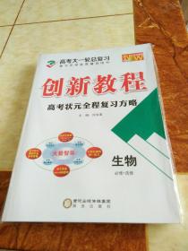 创新教程高考状元全程复习方略生物必修＋选修(2019全新版)一整套