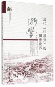 清代《红楼梦》的图像世界