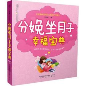 分娩坐月子幸福宝典