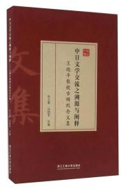 中日文学交流之溯源与阐释 王晓平教授古稀纪念文集