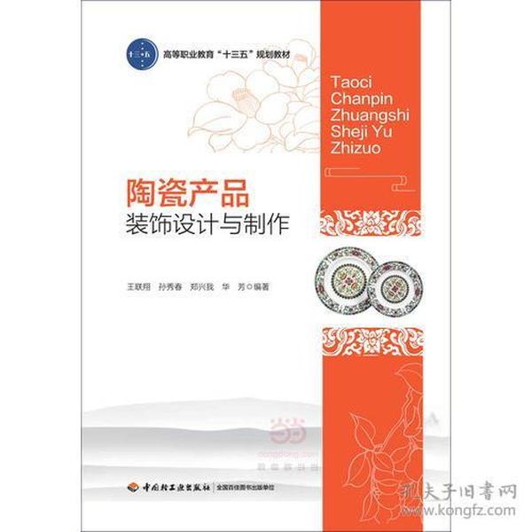 陶瓷产品装饰设计与制作 王联翔 中国轻工业出版社 9787518410736