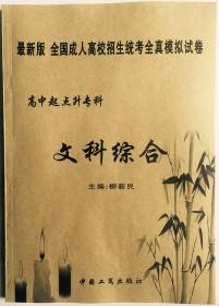 2020年文科综合试卷 柳新民 中国工商出版社 全国成人高考高升专教材 包邮