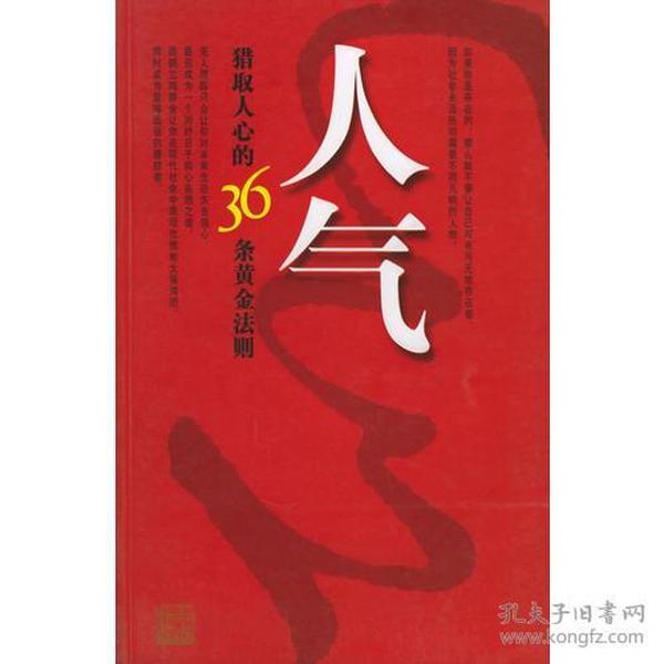 人气：猎取人心的36条黄金法则