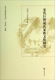 宋代巨野晁氏家族文化研究（精）