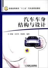 汽车车身结构与设计/普通高等教育“十二五”汽车类规划教材