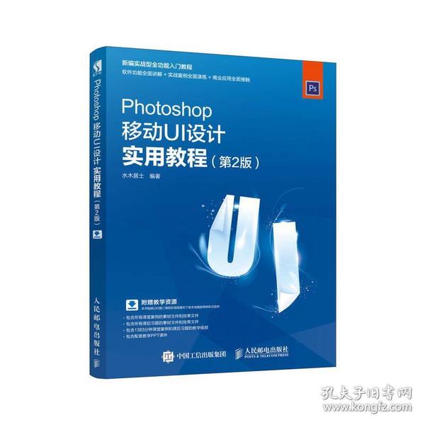 Photoshop移动UI设计实用教程（第2版）