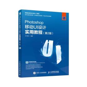 Photoshop移动UI设计实用教程(第2版) 水木居士 人民邮电出版社 9787115471963