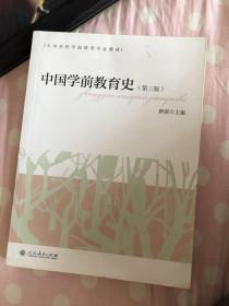 中国学前教育史（第三版））