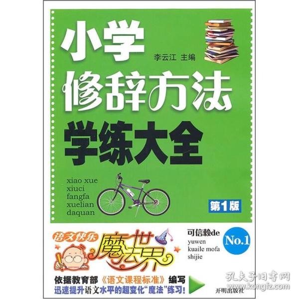 语文快乐魔法世界：小学修辞方法学练大全