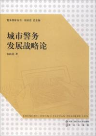 警务智库丛书：城市警务发展战略论