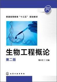生物工程概论(陶兴无)(D二版);生物工程-教材本科生物教材