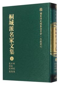 桐城派名家文集全15册姚范集方东树集吴德旋集