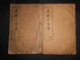 民国时期古籍，《唐诗三百首》两本一套全，