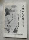 1988年《湖北文史资料》第三辑