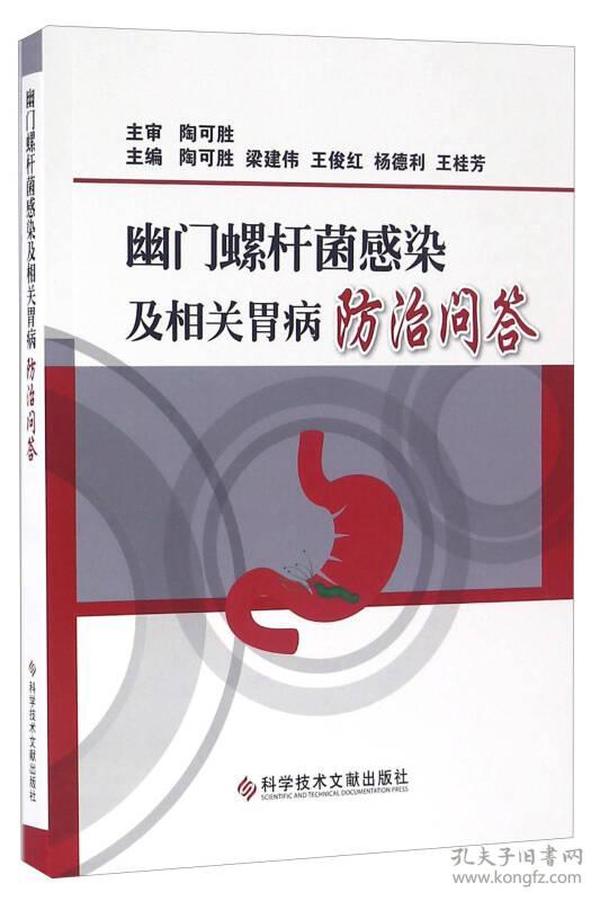 幽门螺杆菌感染及相关胃病防治问答