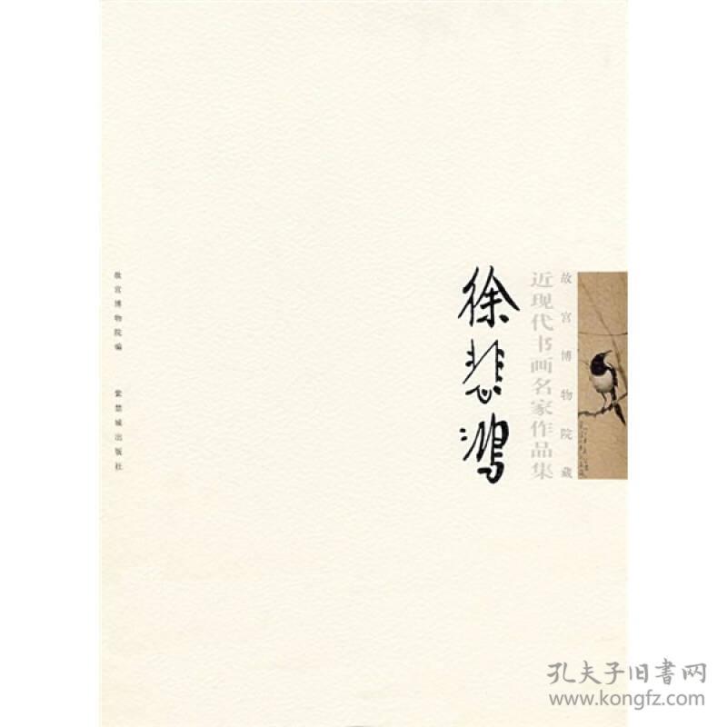 故宫博物院藏近现代书画名家作品集:徐悲鸿