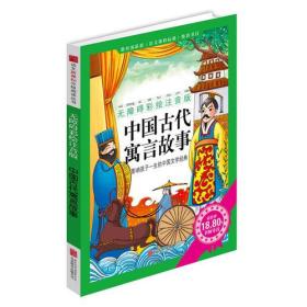 《中国古代寓言故事》影响孩子一生的中国文学经典，逐字注音，精心批注，名师导读，专家推荐，全面提升阅读能力，帮孩子赢在起点！