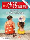 三联生活周刊 2016年 第20期 我们为什么会变胖