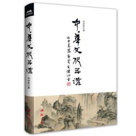 中华文化五讲（中共中央党校理论创新工程《社会结构与文明类型研究》的阶段成果，全面解读中华传统文化在现代社会中的实践运用）