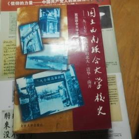 国立西南联合大学校史 签名本 中文系学生张怀瑾签名、批注并剪报一叶