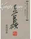 包快递，近现代书画名家款识印鉴丛书《吴昌硕常用印款》【64开经折装】 作者: 江吟 主编 出版社: 西泠印社出版社