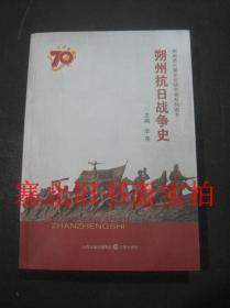 朔州抗日战争史 无翻阅无字迹