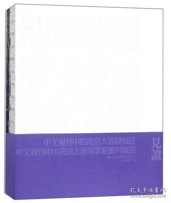 见证1945-1948 中文报刊中的南京大屠杀罪犯审判报道