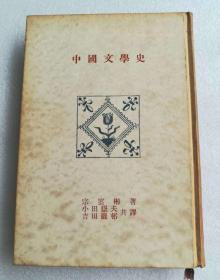 中国文学史  版权页有贴吉田版权票