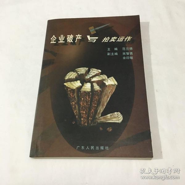 企业破产与拍卖运作