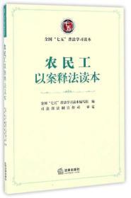 农民工以案释法读本（全国“七五”普法学习读本）