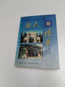 北大与清华【中国两所著名高等学府的历史与风格】