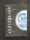 人文主义视野中的技术（高亮华.中国社会科学1996年版）