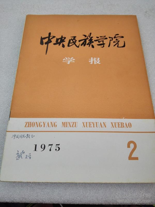 《中央民族学院学报》（1975年第二期）网上孤本！中央民族学院学报编辑委员会 1975年1版1印 平装1册全