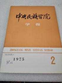 《中央民族学院学报》（1975年第二期）网上孤本！中央民族学院学报编辑委员会 1975年1版1印 平装1册全