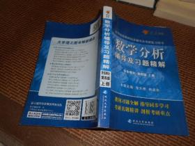 燎原高数·高等院校教材同步辅导及考研复习用书：数学分析辅导及习题精解（华东师大第四版）（上）