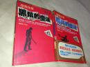 湘西往事：黑帮的童话1、2两册合售 正版内页干净！