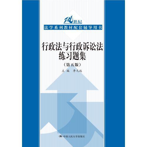 行政法與行政訴訟法練習題集(第五版)李元起 中國人大
