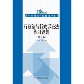 行政法与行政诉讼法练习题集（第五版）(21世纪法学系列教材配套辅导用书)