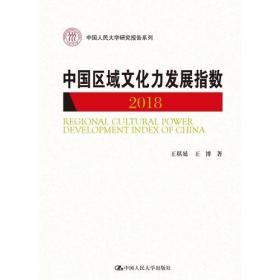 中国区域文化力发展指数2018