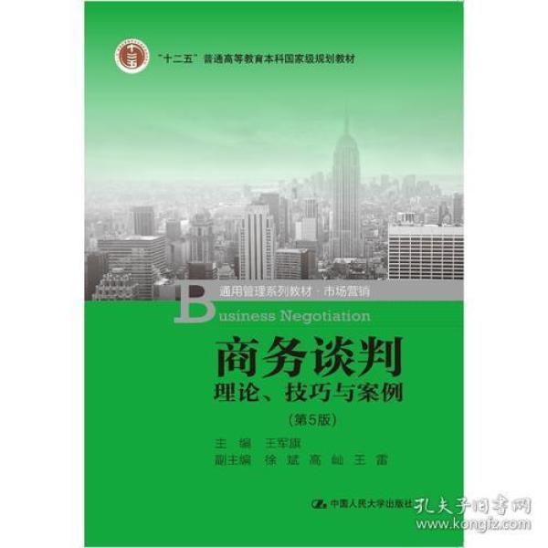 商务谈判：理论、技巧与案例（第5版）（“十二五”普通高等教育本科国家级规划教材；通用管理系列教材·市场营销）