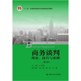 商务谈判：理论、技巧与案例（第5版）（“十二五”普通高等教育本科国家级规划教材；通用管理系列教材·市场营销）