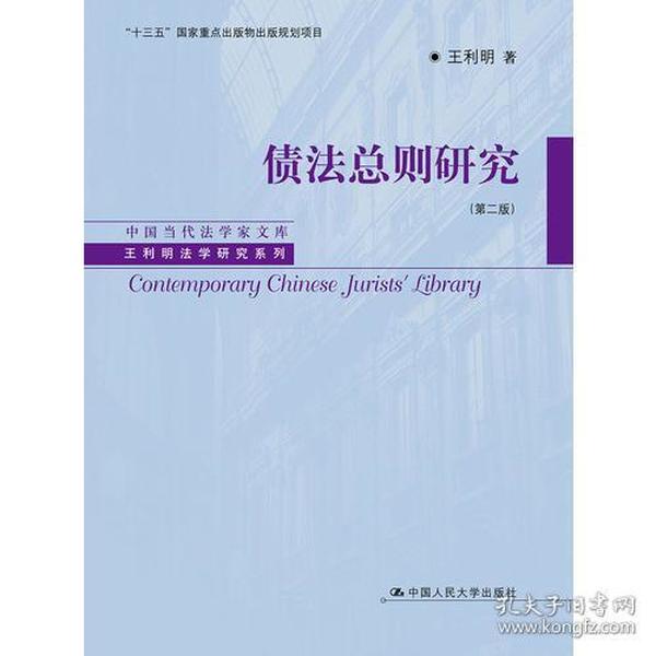 债法总则研究（第二版）（中国当代法学家文库·王利明法学研究系列；“十三五”国家重点出版物出版规划项目）