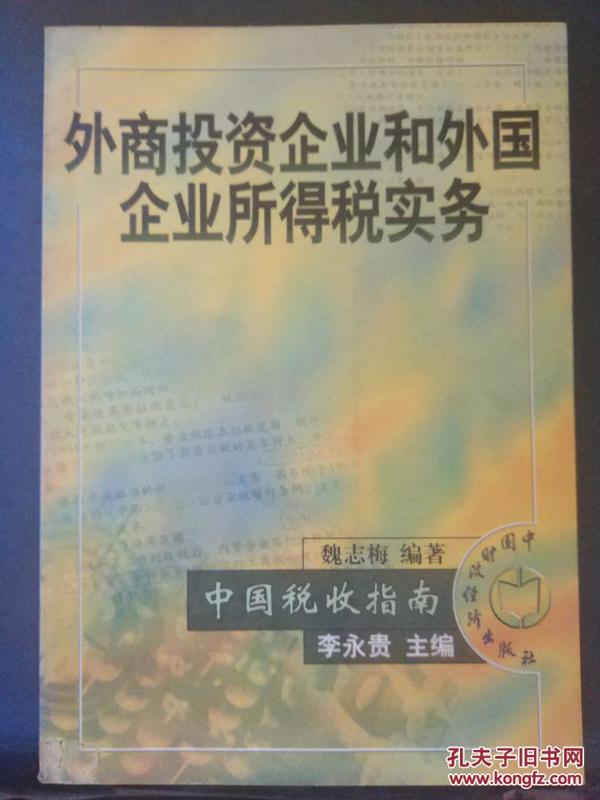 中国税收指南【外商投资企业和外国企业所得税实务】