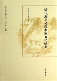 清代海丰吴氏家族文化研究（精）--山东文化世家研究书系