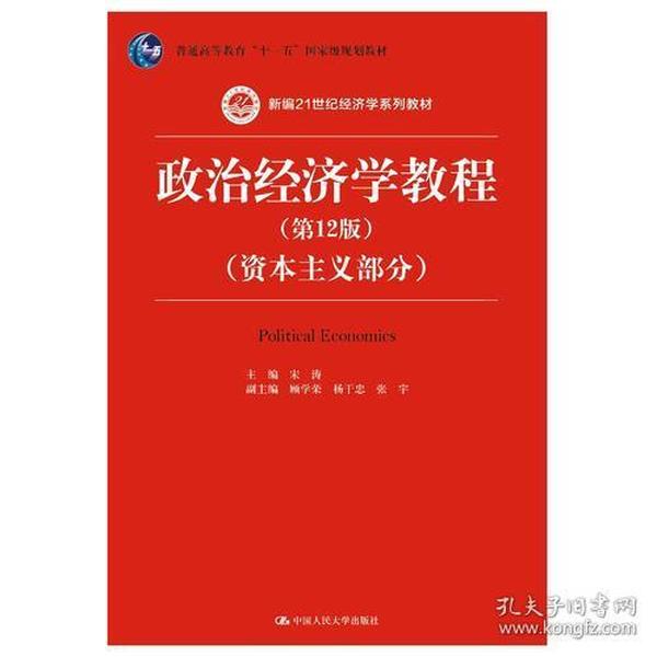 政治经济学教程（第12版）（资本主义部分）（新编21世纪经济学系列教材；普通高等教育“十一五”国家级规划教材）