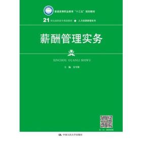 薪酬管理实务(21世纪高职高专规划教材·人力资源管理系列)