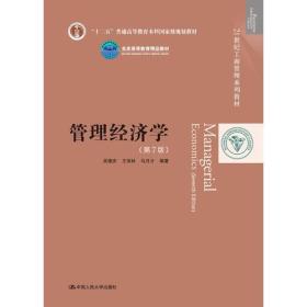 管理经济学（第7版）21世纪工商管理系列教材 中国人民大学出版社  吴德庆 王保林 马月才 编著